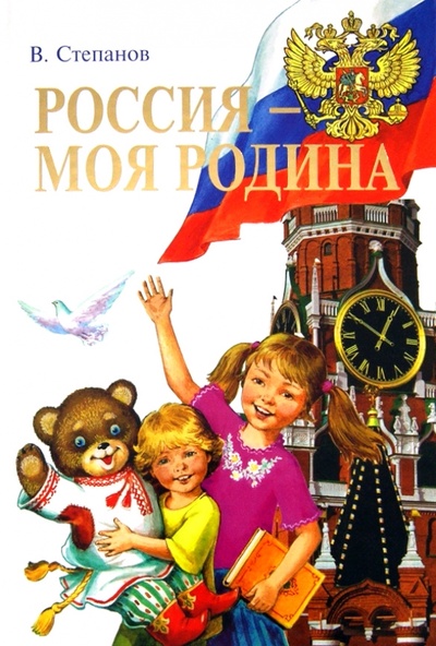 Книга: Россия - моя Родина (Степанов Владимир Александрович) ; Оникс, 2013 