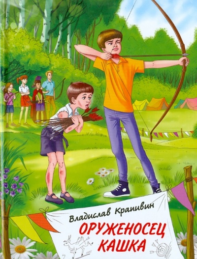 Книга: Оруженосец Кашка (Крапивин Владислав Петрович) ; Оникс, 2013 