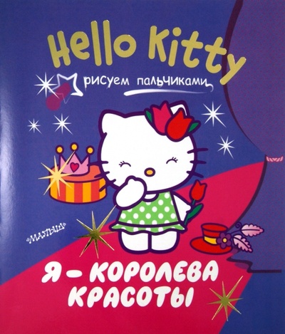 Книга: Hello Kitty. Я - королева красоты. Рисуем пальчиками; АСТ, 2013 