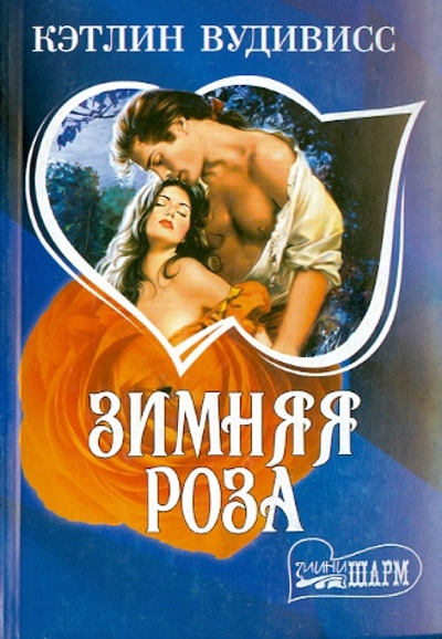 Книга: Зимняя роза (Вудивисс Кэтлин) ; АСТ, 2008 