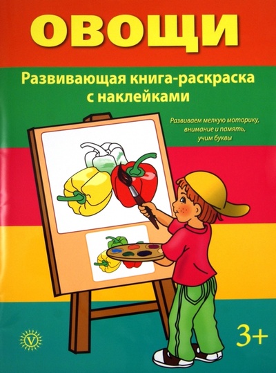 Книга: Овощи; Вектор, 2014 