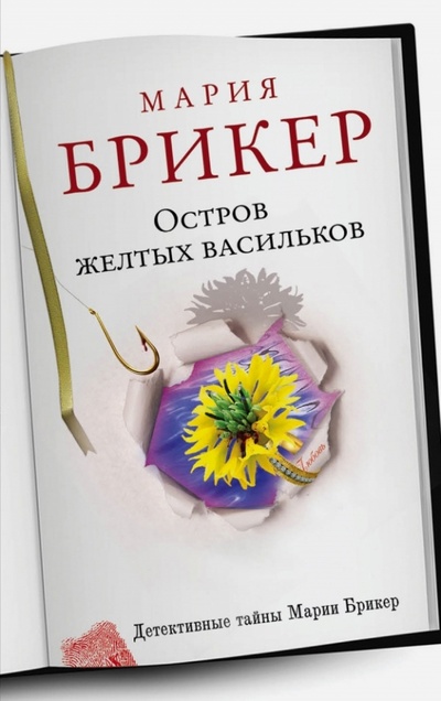 Книга: Остров желтых васильков (Брикер Мария) ; Эксмо-Пресс, 2013 