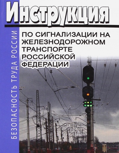 Книга: Инструкция по сигнализации на железнодорожном транспорте Российской Федерации; Моркнига, 2016 