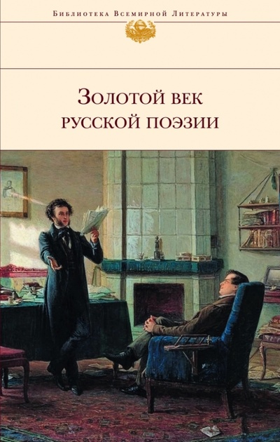 Книга: Золотой век русской поэзии; Эксмо, 2013 