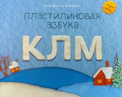 Книга: Пластилиновая азбука. КЛМ. Читаем и лепим (Меринов Сергей) ; ИД Бурда, 2013 