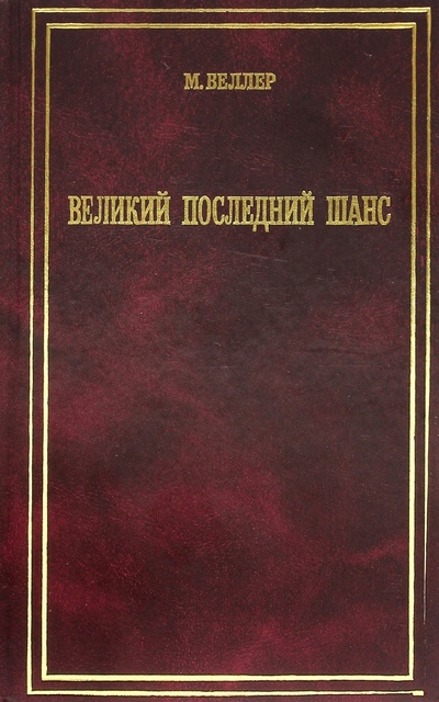 Книга: Великий последний шанс (Веллер Михаил Иосифович) ; АСТ, 2006 