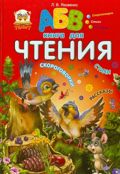 Книга: Книга для чтения (Яковенко Любовь Васильевна) ; Чайка, 2013 