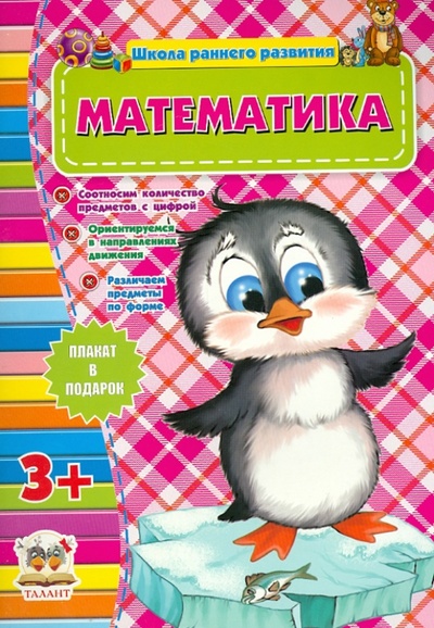 Книга: Математика (для детей от 3-х лет); Чайка, 2013 