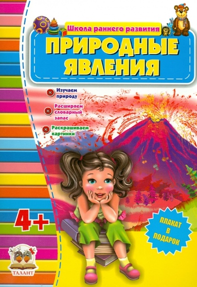 Книга: Природные явления (для детей от 4-х лет); Чайка, 2013 