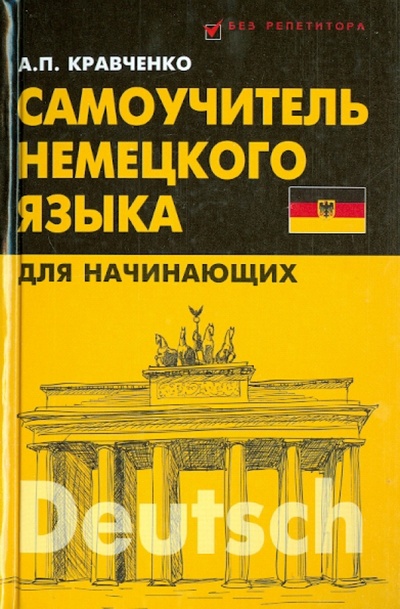 Книга: Самоучитель немецкого языка для начинающих (Кравченко Александр Петрович) ; Феникс, 2014 