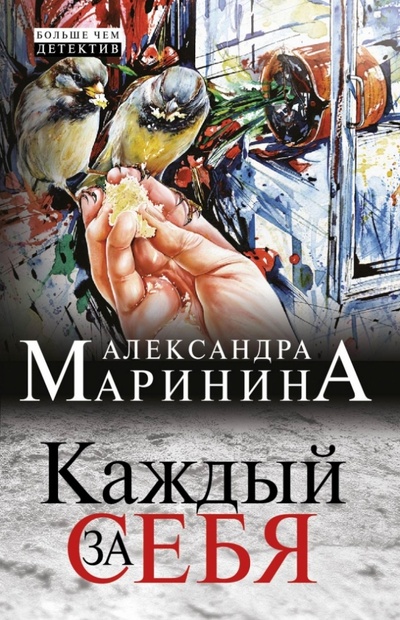 Книга: Каждый за себя (Маринина Александра) ; Эксмо-Пресс, 2013 