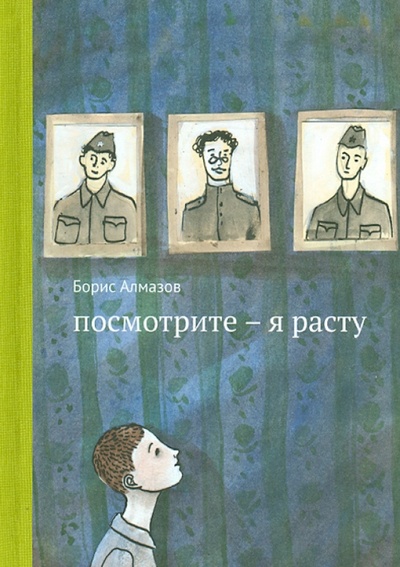 Книга: Посмотрите - я расту (Алмазов Борис Александрович) ; Самокат, 2017 