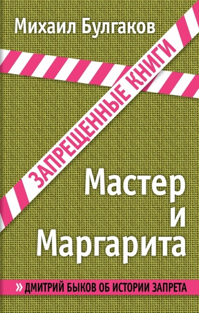 Книга: Мастер и Маргарита (Булгаков Михаил Афанасьевич) ; Эксмо, 2013 
