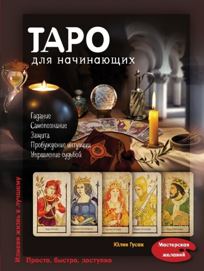 Книга: Таро для начинающих (Гусак Юлия Александровна) ; Эксмо, 2013 