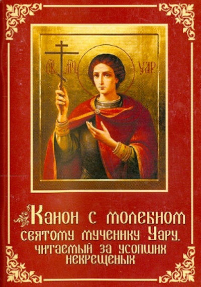 Книга: Канон с молебном святому мученику Уару (Протоиерей Валентин Уляхин) ; Благословение, 2013 