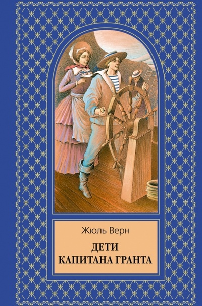 Книга: Дети капитана Гранта (Верн Жюль) ; Эксмо, 2013 