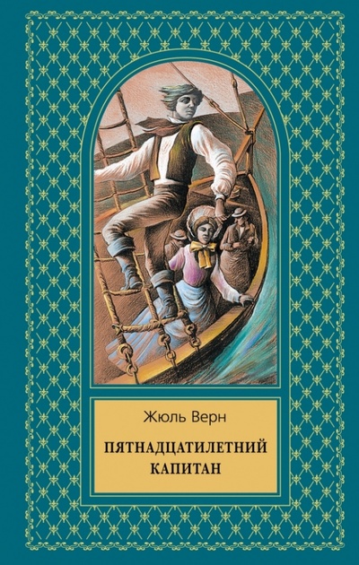 Книга: Пятнадцатилетний капитан (Верн Жюль) ; Эксмо, 2013 