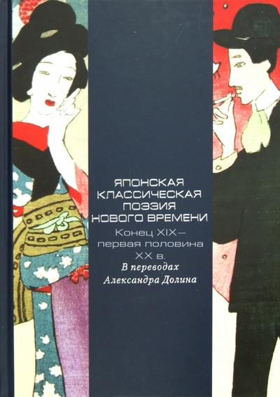 Книга: Японская классическая поэзия Нового времени. Конец XIX - первая половина XX в.; РГГУ, 2013 