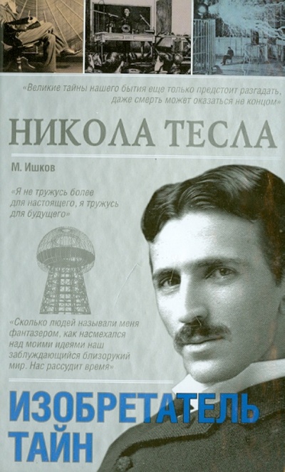 Книга: Никола Тесла. Изобретатель тайн (Ишков Михаил) ; АСТ, 2014 