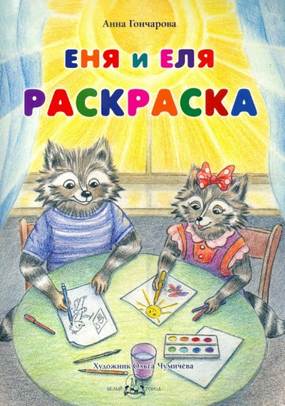 Книга: Еня и Еля. Раскраска (Гончарова Анна Сергеевна) ; Белый город, 2014 