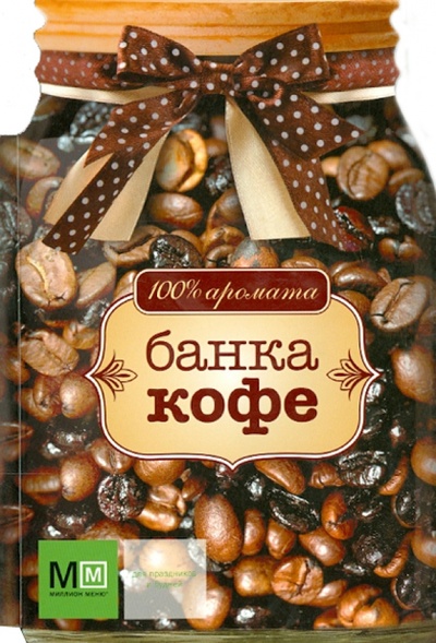 Книга: Банка кофе. 100% аромата; АСТ, 2013 