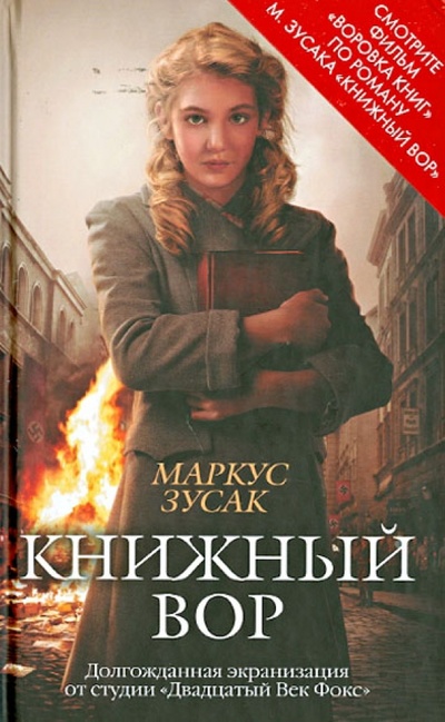 Книга: Книжный вор (Зусак Маркус) ; Эксмо, 2014 