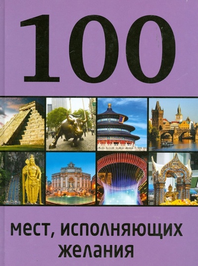 Книга: 100 мест, исполняющих желания (Сидорова М.) ; Эксмо, 2014 