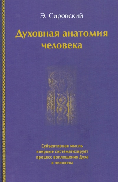 Книга: Духовная анатомия человека (Сировский Э.) ; Клуб 36'6, 2009 