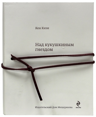 Книга: Над кукушкиным гнездом (Кизи Кен) ; Издательский дом Мещерякова, 2014 