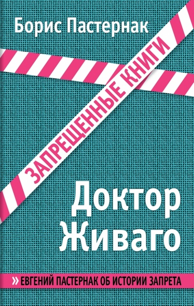 Книга: Доктор Живаго (Пастернак Борис Леонидович) ; Эксмо, 2013 