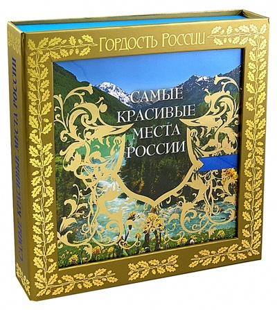 Книга: Самые красивые места России (Агронский Валерий Исаакович, Шанин Валерий Алексеевич) ; Эксмо, 2011 