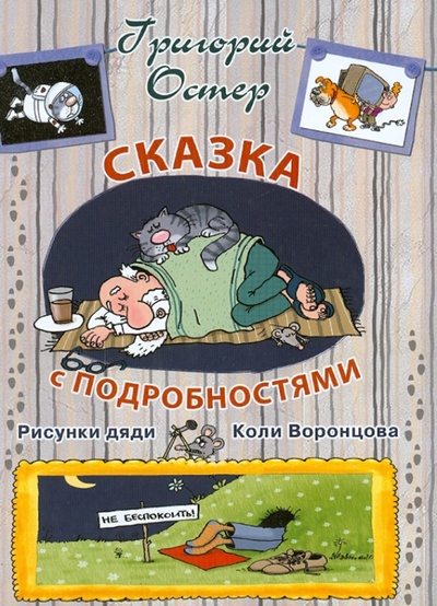 Книга: Сказка с подробностями (Остер Григорий Бенционович) ; АСТ, 2013 