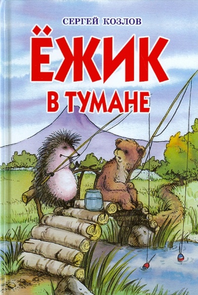 Книга: Ежик в тумане (Козлов Сергей Григорьевич) ; Оникс, 2017 