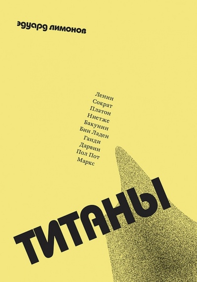 Книга: Титаны (Лимонов Эдуард Вениаминович) ; Ад Маргинем, 2014 