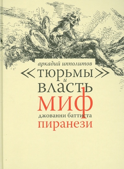 Книга: "Тюрьмы" и власть. Миф Джованни Баттиста Пиранези (Ипполитов Аркадий В.) ; Арка, 2013 