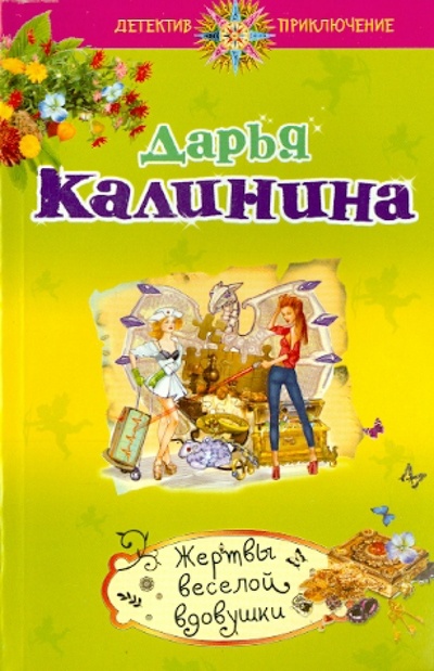 Книга: Жертвы веселой вдовушки (Калинина Дарья Александровна) ; Эксмо-Пресс, 2013 