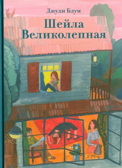 Книга: Шейла Великолепная (Блум Джуди) ; Розовый жираф, 2014 
