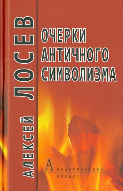 Книга: Очерки античного символизма и мифологии (Лосев Алексей Федорович) ; Академический проект, 2013 