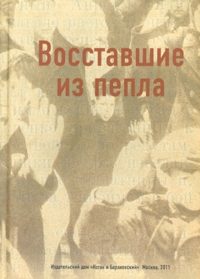 Книга: Восставшие из пепла (Ирина-Коган Вероника Р., Немировская М. А.) ; Человек, 2011 