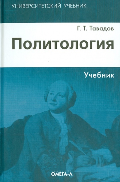 Книга: Политология. Учебник (Тавадов Гамлет Темирович) ; Омега-Л, 2014 