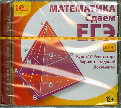 Книга: Математика. Сдаем ЕГЭ 2014 (CDpc) (Дубровский В. Н.) ; 1С, 2013 