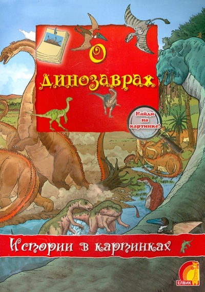 Книга: О динозаврах (Брукс Оливия) ; Елвик, 2013 