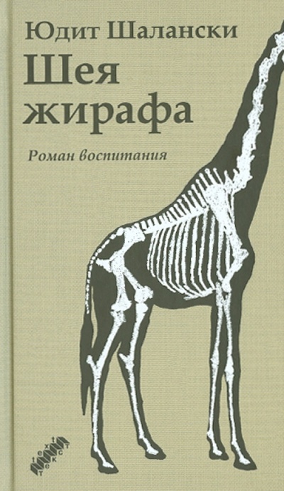 Книга: Шея жирафа (Шалански Юдит) ; Текст, 2013 
