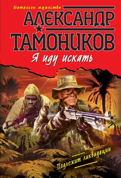 Книга: Я иду искать (Тамоников Александр Александрович) ; Эксмо-Пресс, 2013 