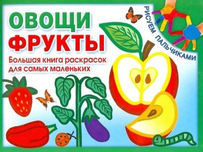 Книга: Овощи и фрукты. Большая книга раскрасок для самых маленьких; Оникс, 2013 