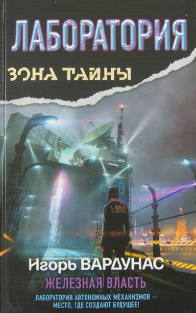 Книга: Лаборатория. Железная власть (Вардунас Игорь Владимирович) ; АСТ, 2014 