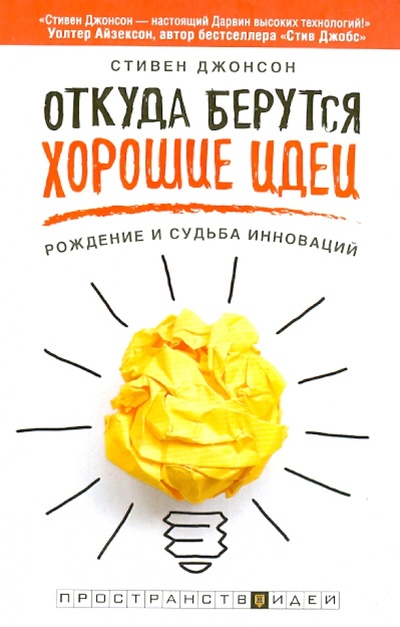 Книга: Откуда берутся хорошие идеи. Рождение и судьба инноваций (Джонсон Стивен) ; АСТ, 2014 