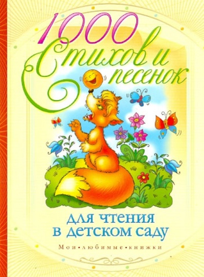 Книга: 1000 стихов и песенок для чтения в детском саду; АСТ, 2014 