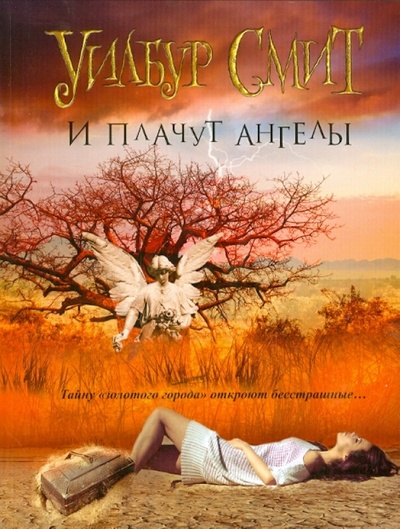 Книга: И плачут ангелы (Смит Уилбур) ; АСТ, 2014 