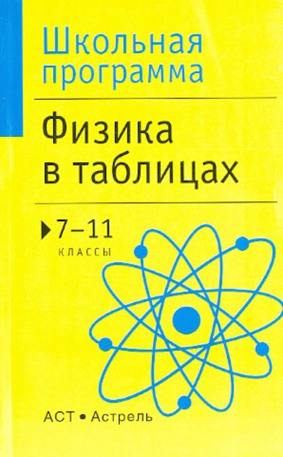 Книга: Физика в таблицах. 7-11 классы; АСТ, 2014 
